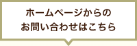 ホームページからのお問い合わせはこちら