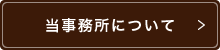 当事務所について