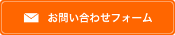 お問い合わせフォーム