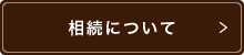 相続について