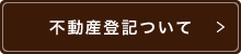 不動産登記について