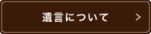 遺言について